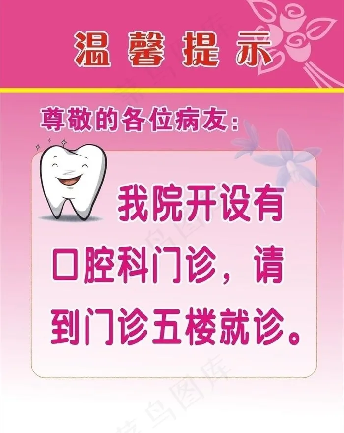 口腔科温馨提示图片cdr矢量模版下载