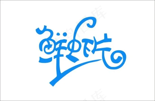 鲜虾片cdr矢量模版下载