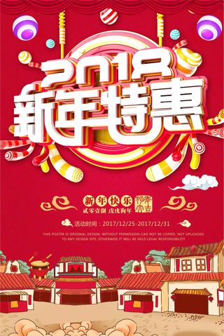 立体大气2018新年特惠促销海报设...