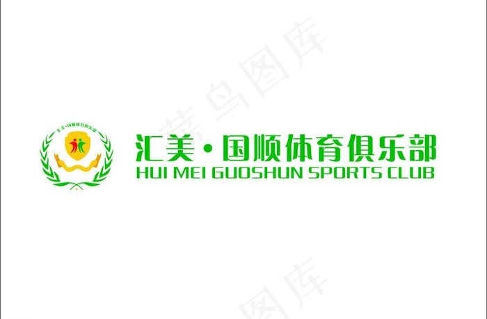 汇美国顺体育俱乐部图片cdr矢量模版下载