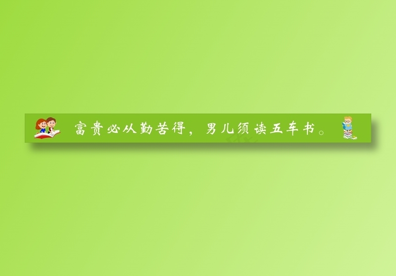 富贵必从勤苦得，男儿须读五车书。cdr矢量模版下载