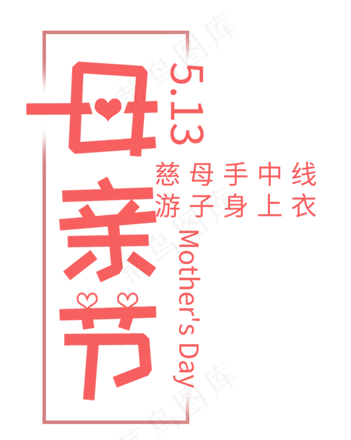 感恩母亲节海报艺术字文字排版素材