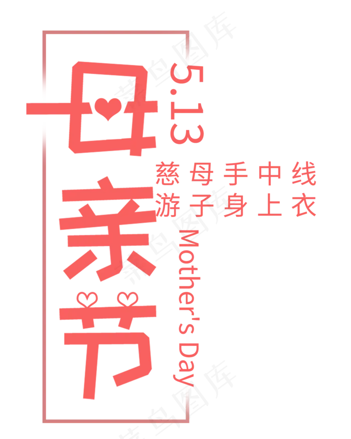 感恩母亲节海报艺术字文字排版素材