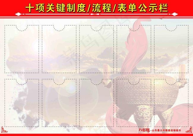 十项关键制度、流程表单公示栏ai矢量模版下载