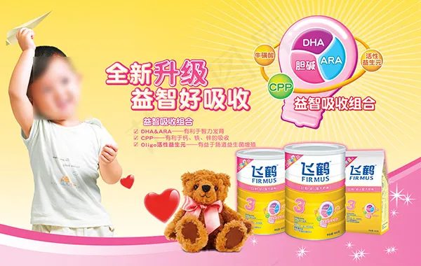 飞鹤奶粉海报psd模版下载