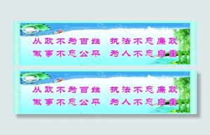 廉政标语图片