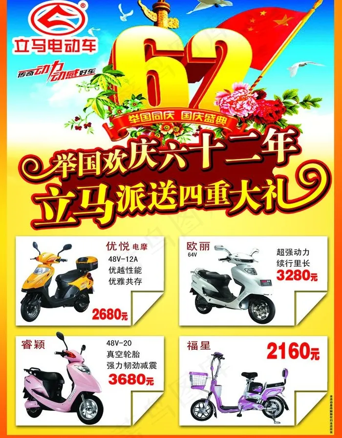 立马电动车国庆宣传单图片(2480X3366(DPI:300))psd模版下载