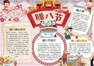 古典中国风腊八文化小报手抄报Wor...