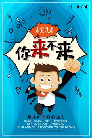 未来已来你来不来招聘海报设计