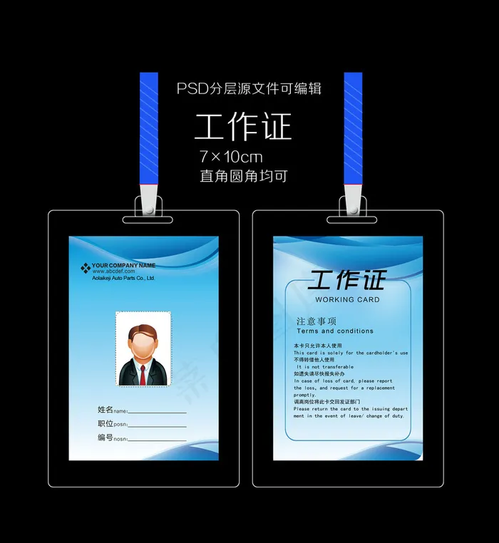 蓝色大气工作证psd模版下载