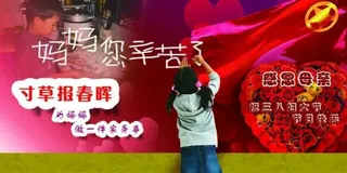 妈妈您辛苦了三班妇女节展板