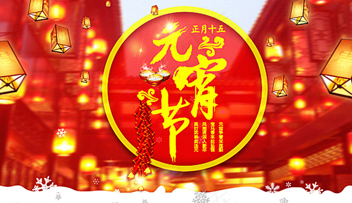 元宵节海报图片