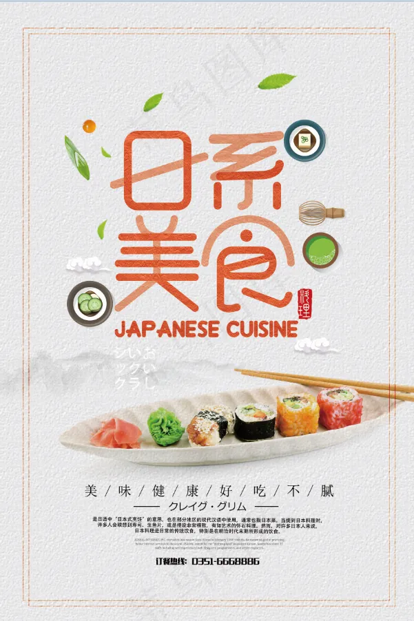 白色纹路背景 餐饮海报 日式餐饮 日料 日式拉面 刺身 餐饮 寿司psd模版下载