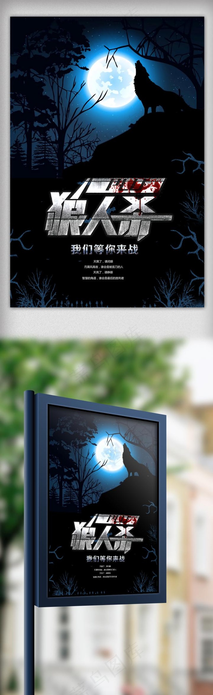 简约狼人杀游戏海报(3543X5316(DPI:150))psd模版下载