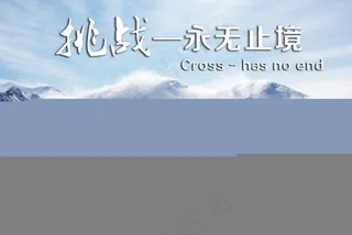 挑战永无止境汽车宣传图片