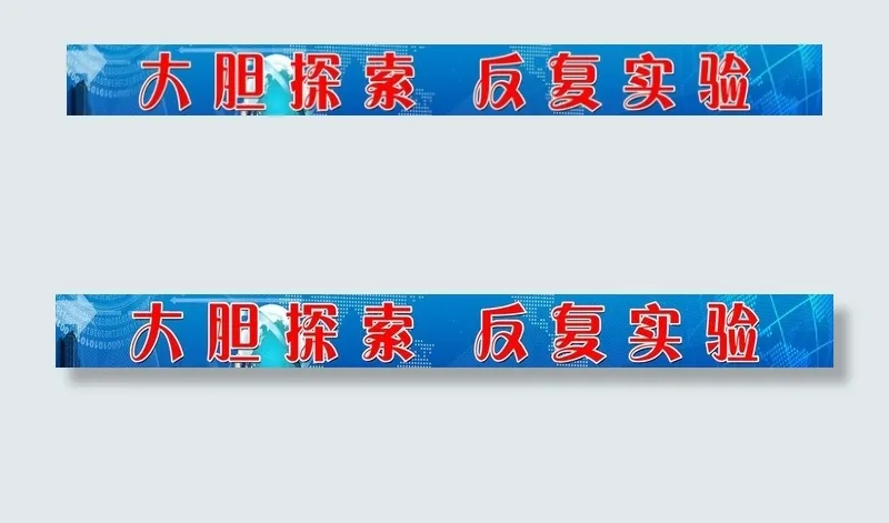 化学标语图片(11339X1701(DPI:72))psd模版下载