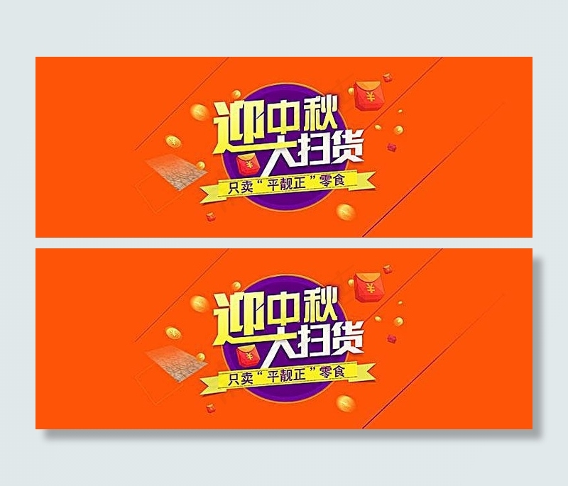 淘宝零食店迎中秋海报素材psd模版下载