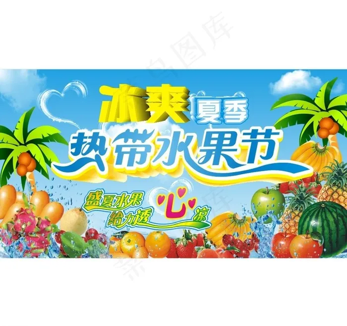 冰爽夏季 水果特卖图片cdr矢量模版下载