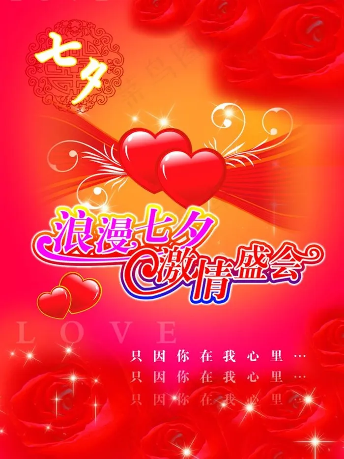 七夕情人节海报设计图片(3307X4677(DPI:400))psd模版下载