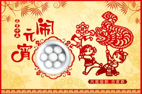 元宵节合家欢传统海报 元宵节合家欢传统海报