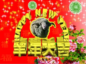 新年快乐