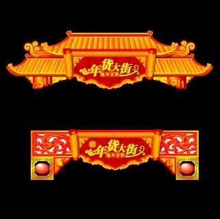 年货大街春节牌坊矢量素材 年货大街春节牌坊矢量素材