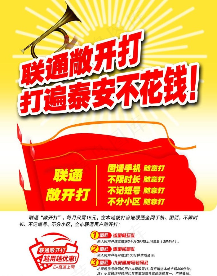 联通敞开打图片psd模版下载