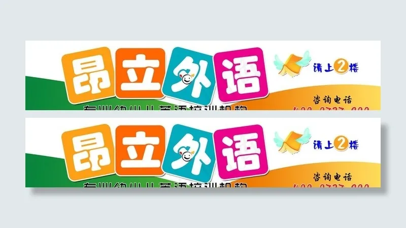 昂立外语门头psd模版下载