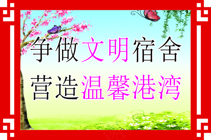 争做文明宿舍cdr矢量模版下载