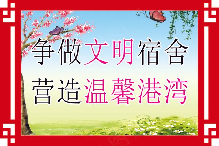争做文明宿舍cdr矢量模版下载