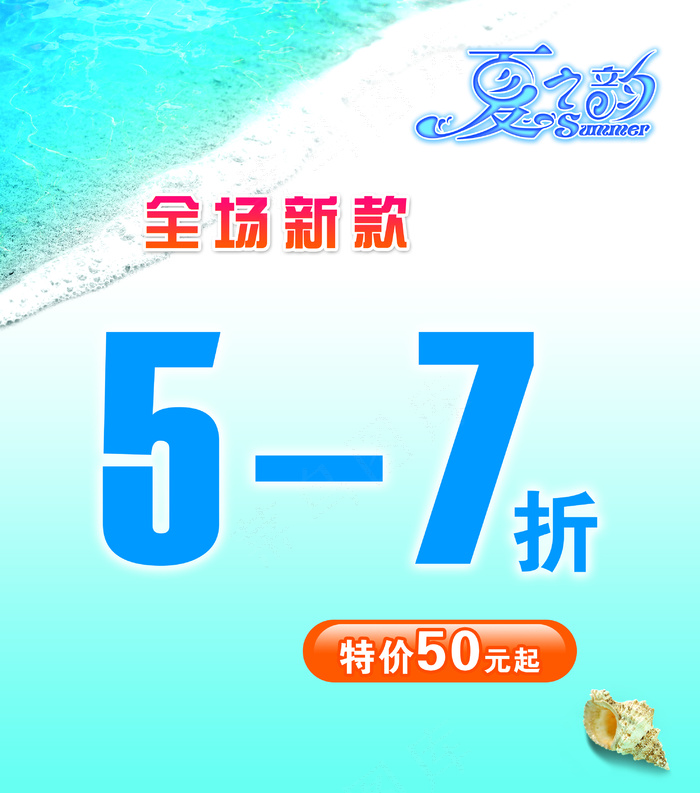 夏季促销图片