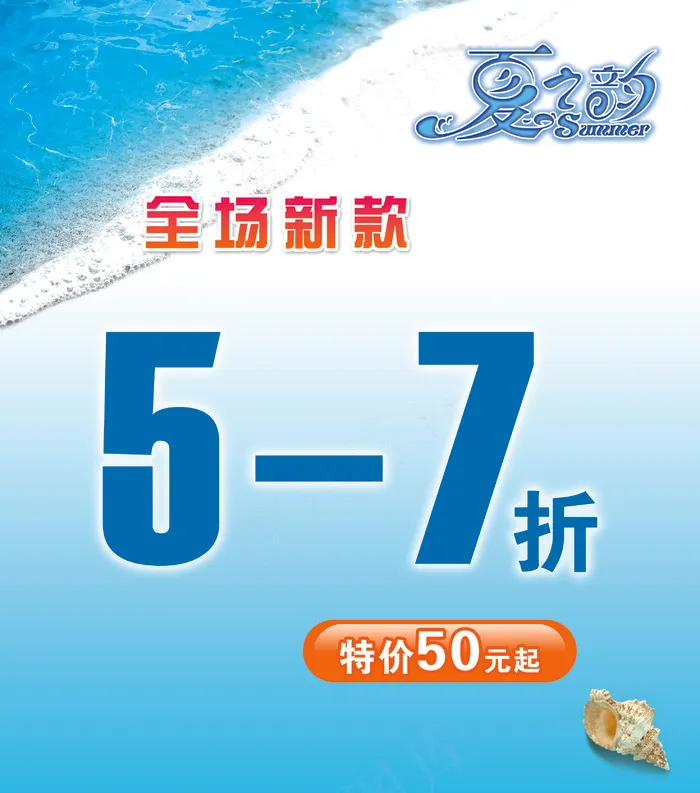 夏季促销图片