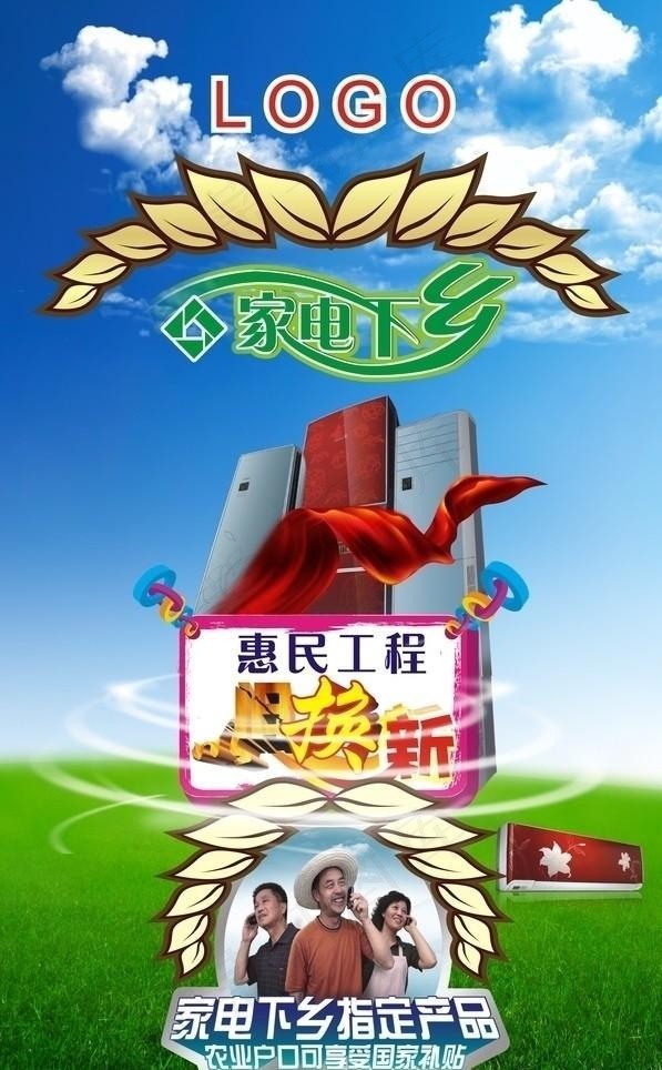 空调 家电下乡cdr矢量模版下载