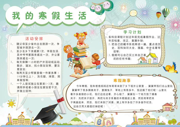 卡通儿童寒假生活小报手抄报