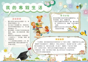 卡通儿童寒假生活小报手抄报