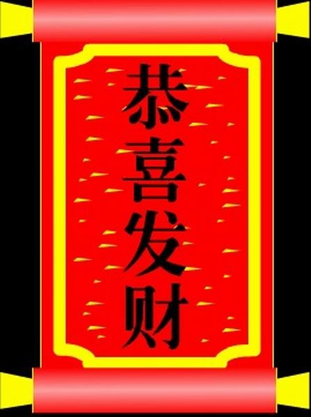 恭喜发财动画