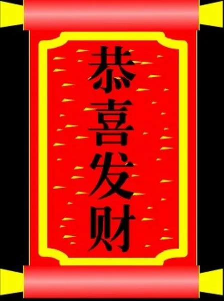 恭喜发财动画