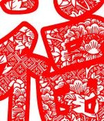 新年福艺术字体矢量图