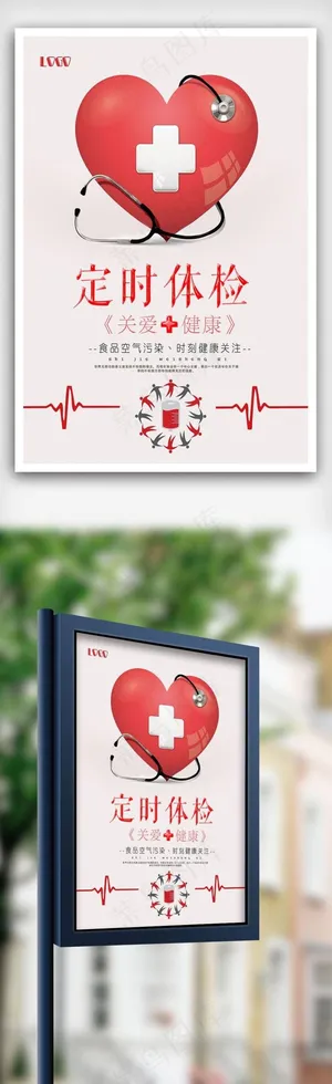定时体检公益海报