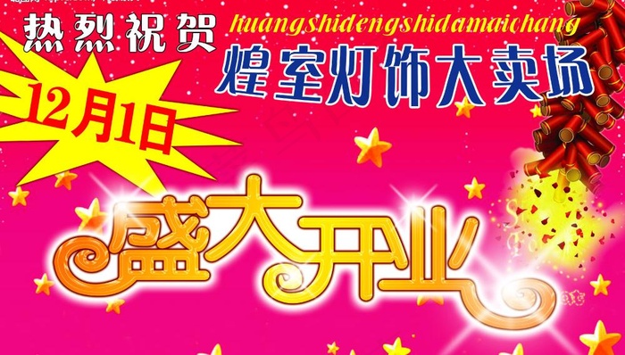 盛大开业图片psd模版下载