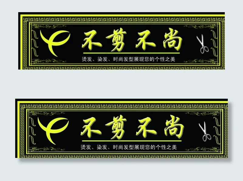 理发门头图片psd模版下载