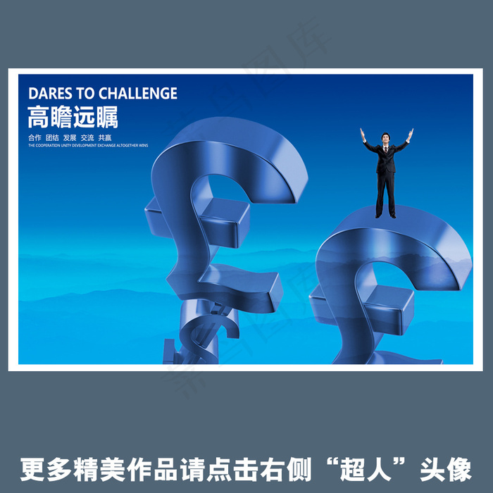 企业高瞻远瞩挂画海报