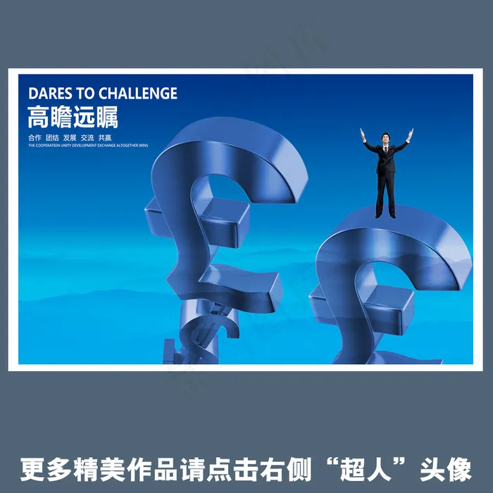 企业高瞻远瞩挂画海报