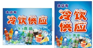 冷饮供应图片