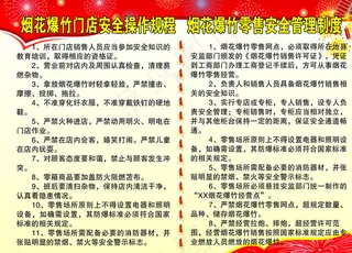 烟花爆竹安全管理制度图片