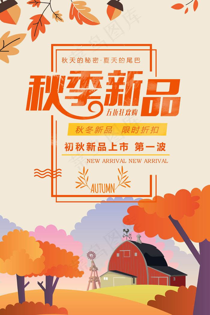 2017秋季新品促销海报