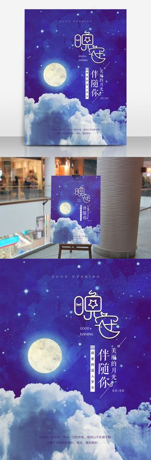 唯美晚安海报设计