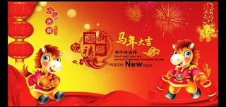 马年大吉