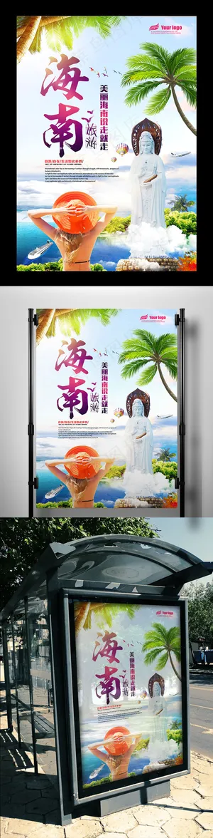 2017年浪漫清新海南之旅海报PS...