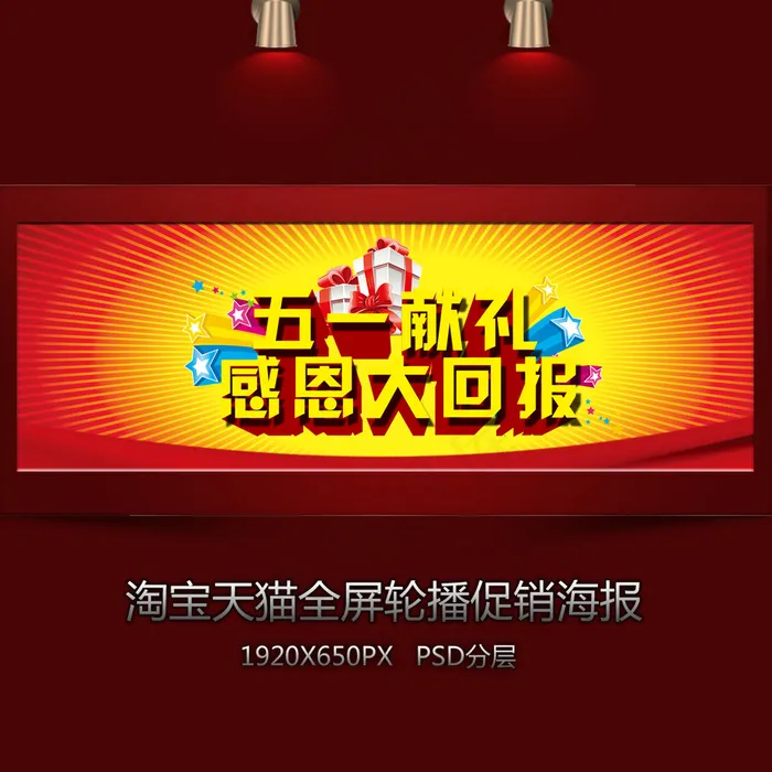 淘宝五一献礼全屏海报psd模版下载
